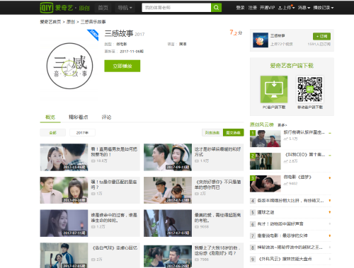動画配信サイト、iQIYI(愛奇芸、アイチーイー)の「三感故事」のチャンネル
